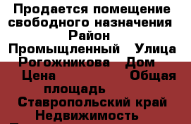 Продается помещение свободного назначения › Район ­ Промыщленный › Улица ­ Рогожникова › Дом ­ 13 › Цена ­ 1 500 000 › Общая площадь ­ 60 - Ставропольский край Недвижимость » Помещения продажа   . Ставропольский край